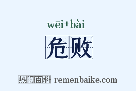 危败是什么意思的图片